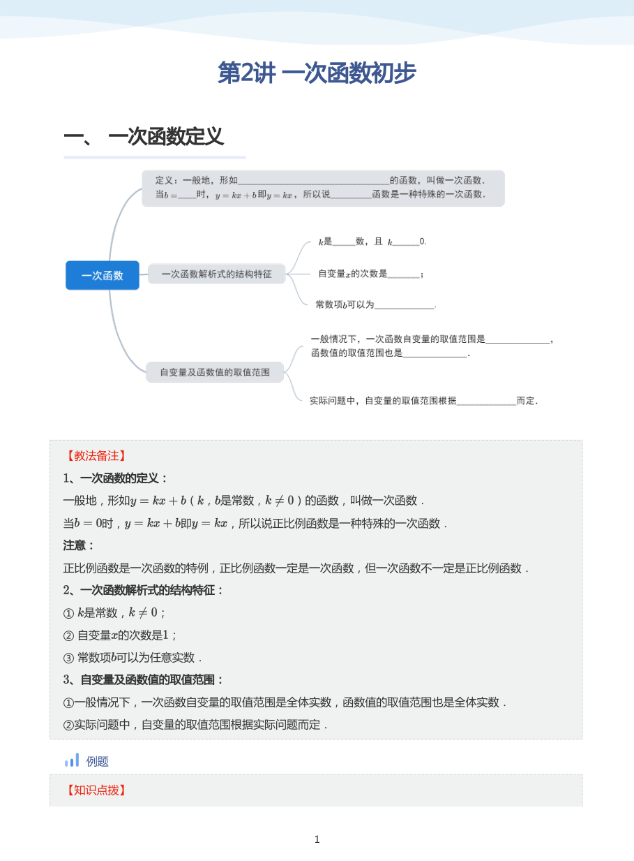 第2讲 一次函数初步(教师版).pdf 第 1 页